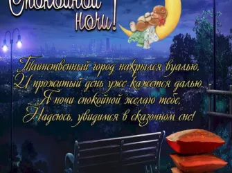 Христианские пожелания на ночь. Открытка с поздравлением