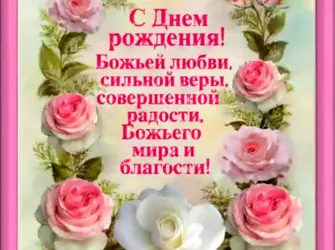 Христианские пожелания с днем рождения. Открытка с Днем рождения. Поздравление с Днем рождения