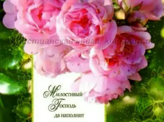 Христианские пожелания с днем рождения. Открытка с поздравлением