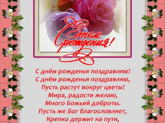 Христианские пожелания с днем рождения. Открытка с поздравлением