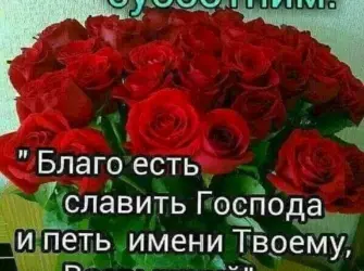 Христианские пожелания с субботой. Открытка с поздравлением