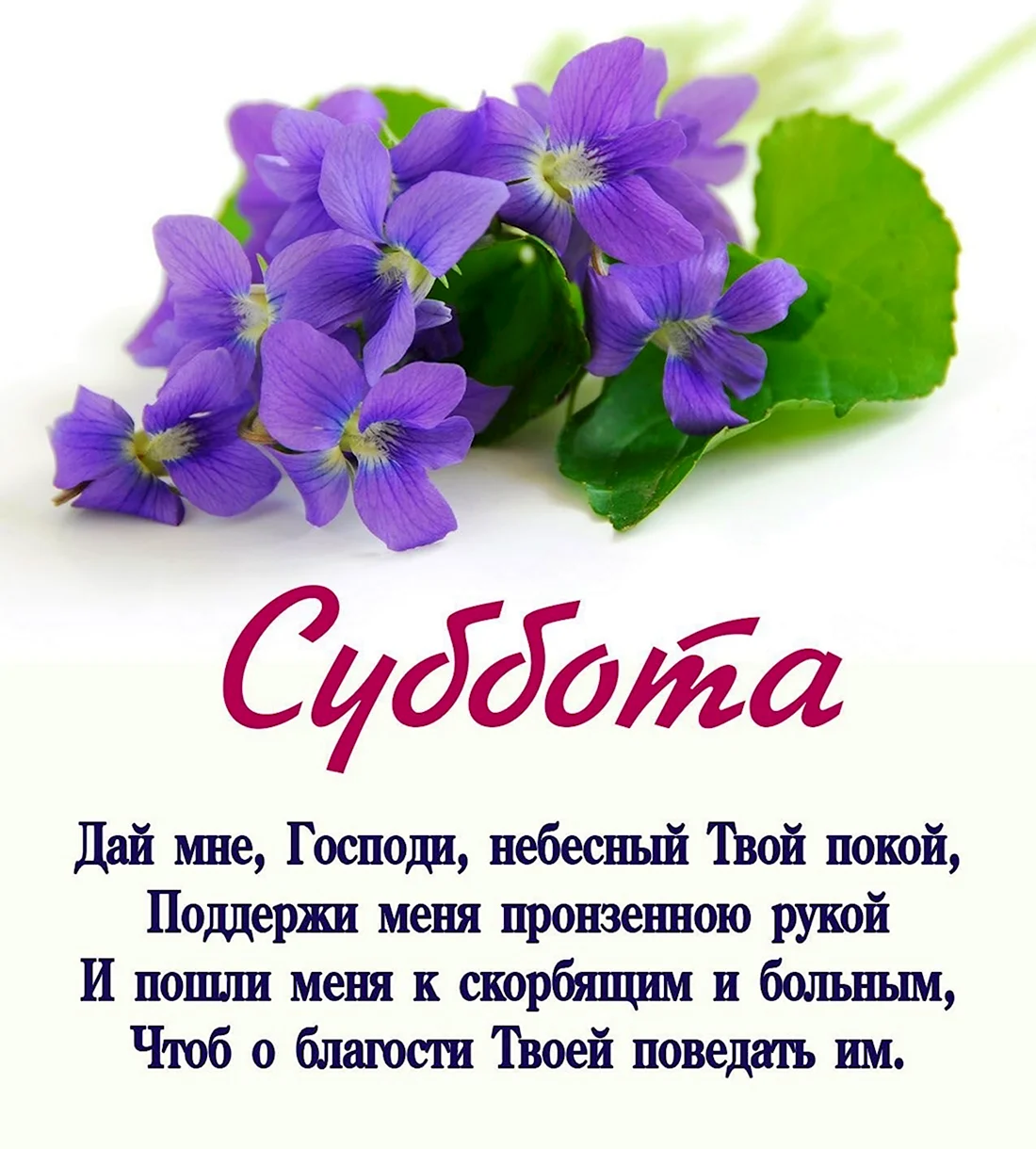 Христианские пожелания с субботой. Открытка с поздравлением
