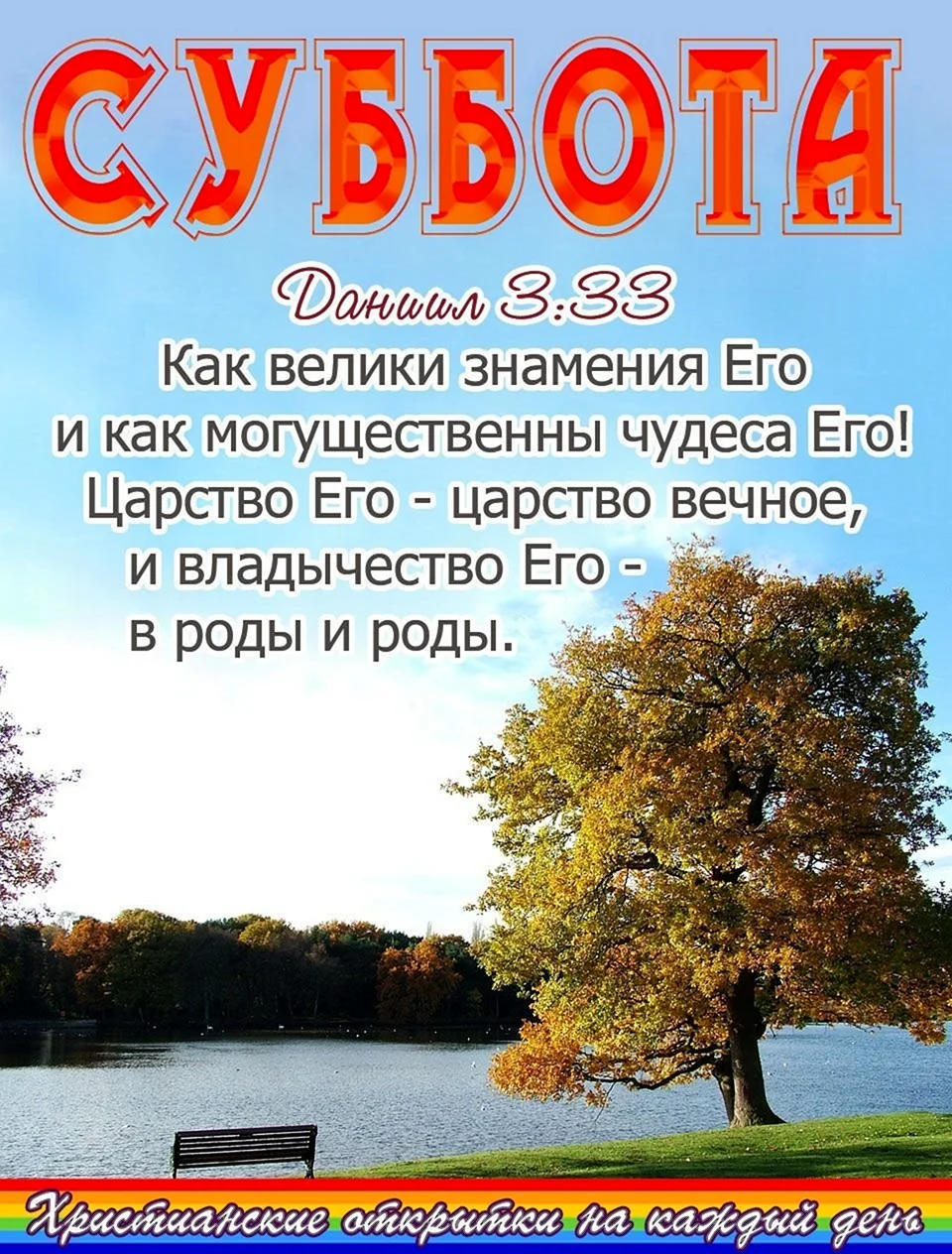 Христианские пожелания с субботой. Открытка с поздравлением