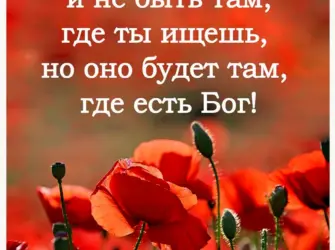 Христианские высказывания открытка