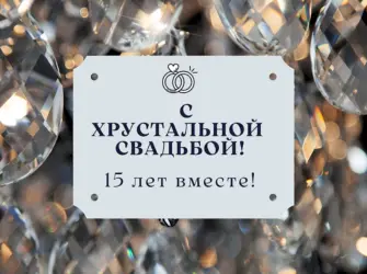 Хрустальная свадьба. Свадебная открытка
