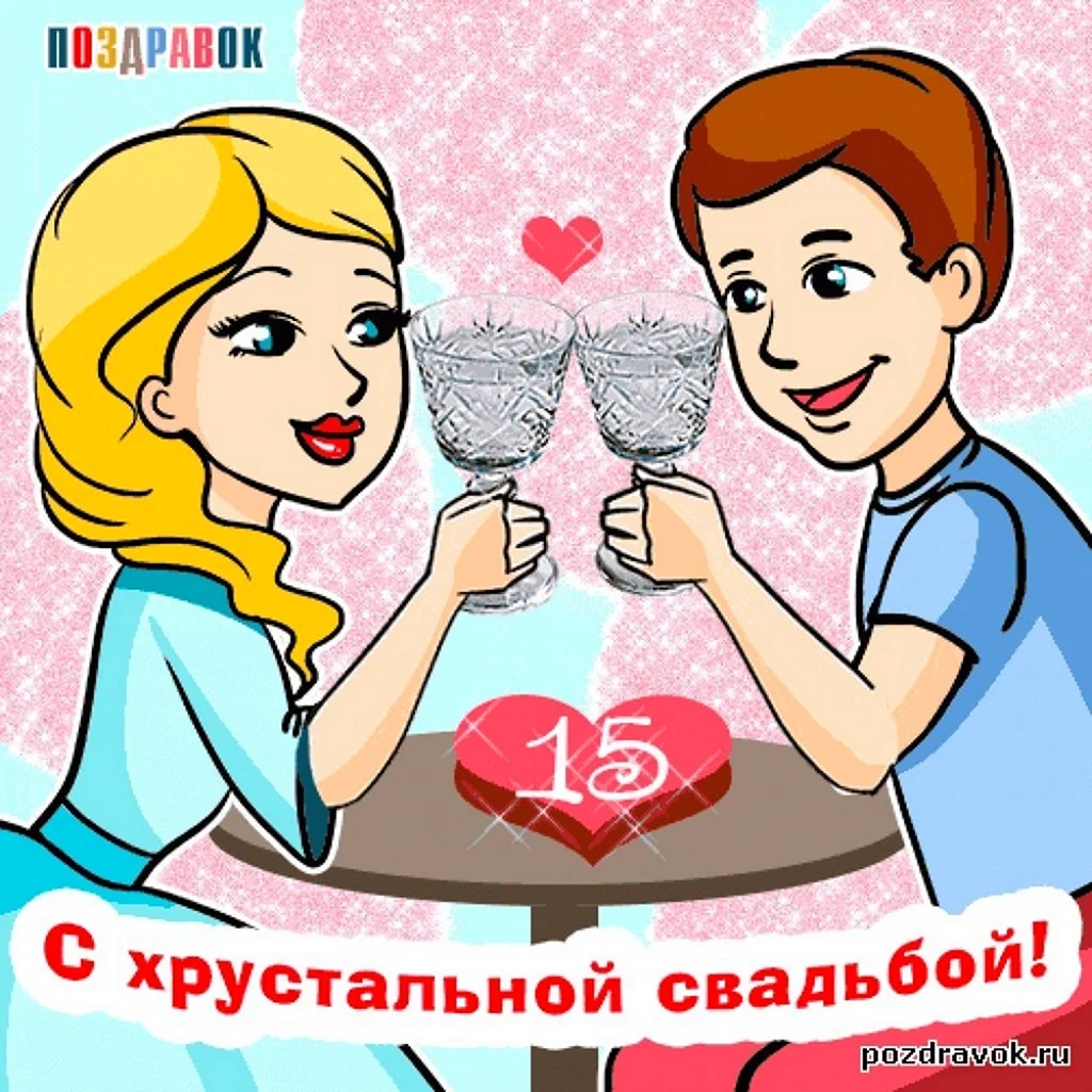 Хрустальная свадьба. Открытка с поздравлением