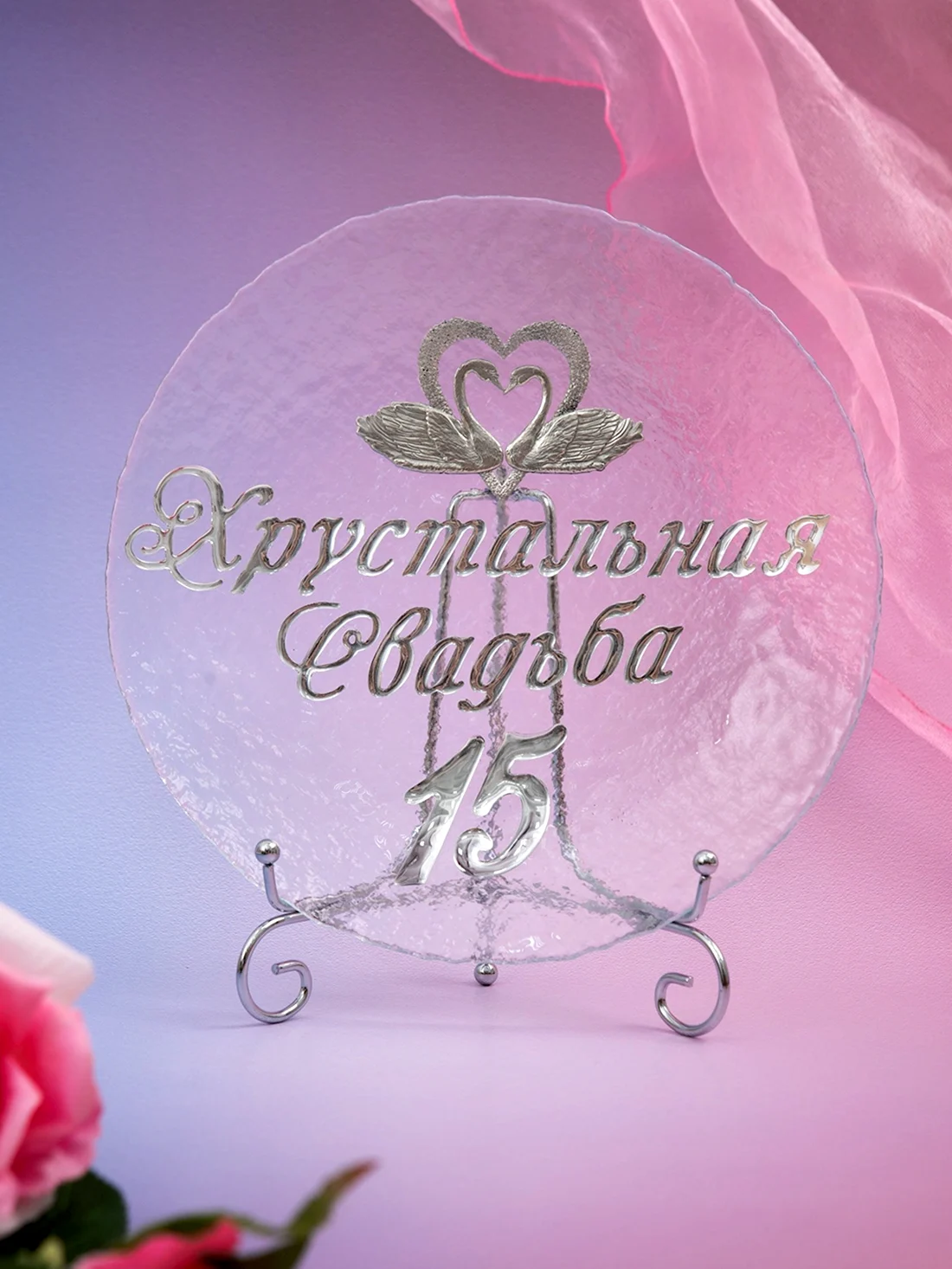 Хрустальная свадьба. Открытка с поздравлением