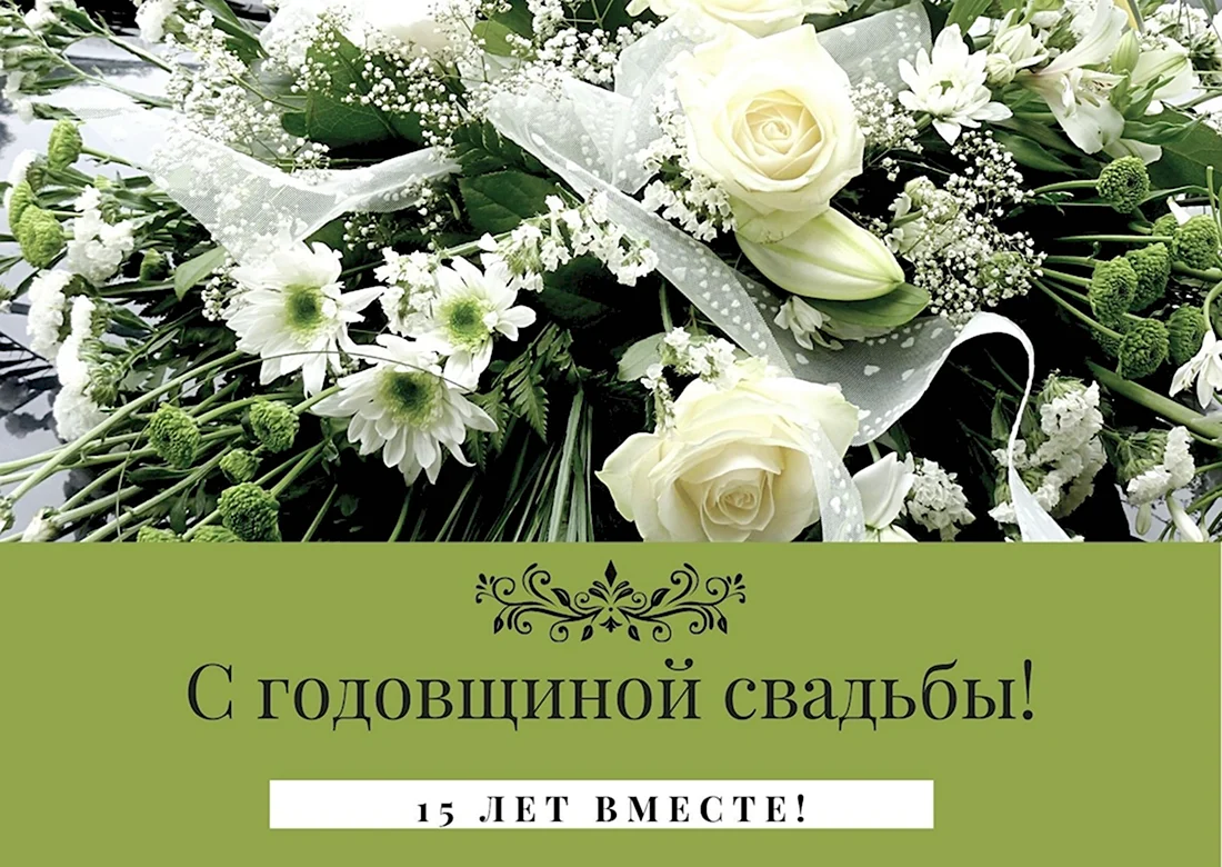 Хрустальная свадьба. Открытка с поздравлением