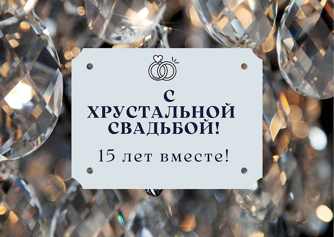 Хрустальная свадьба. Открытка с поздравлением