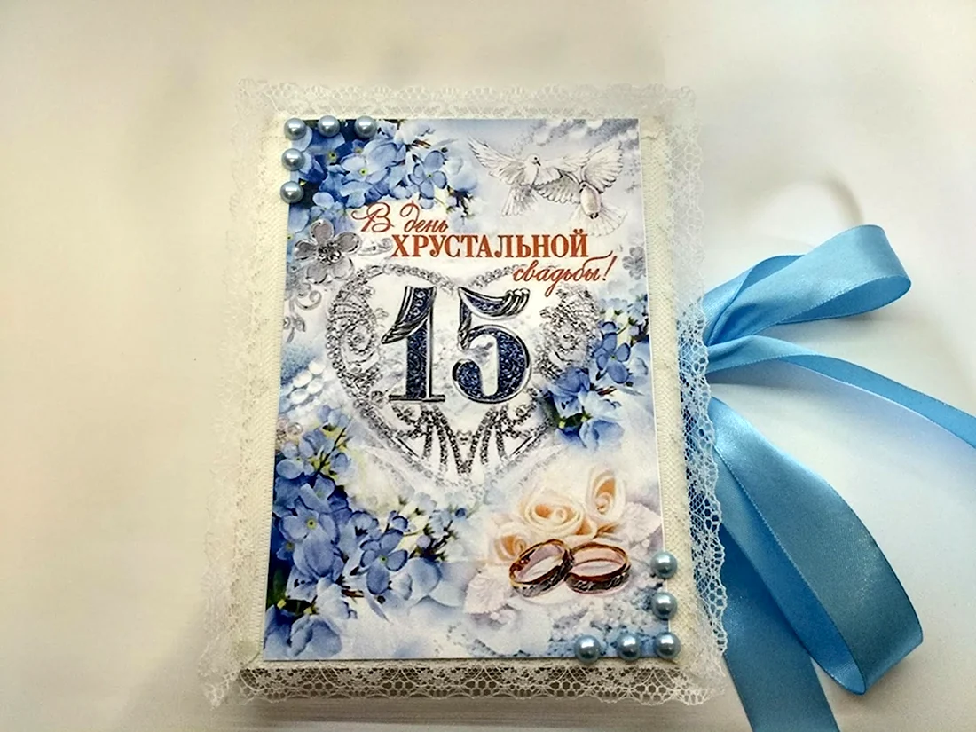 Хрустальная свадьба. Открытка с поздравлением