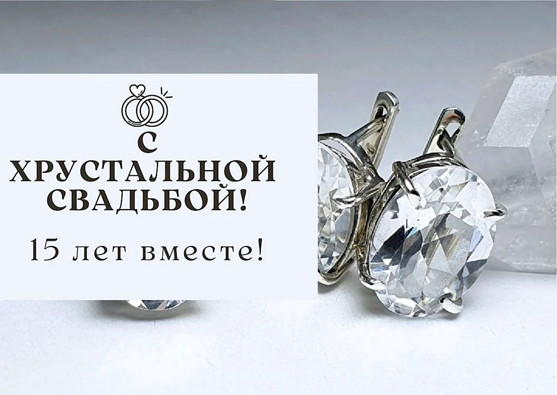 Хрустальная свадьба. Открытка с поздравлением