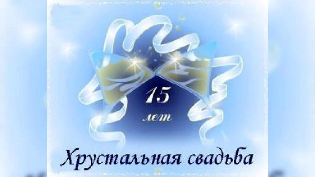 Хрустальная свадьба. Открытка с поздравлением