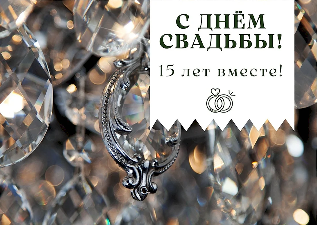 Хрустальная свадьба. Открытка с поздравлением