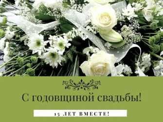 Хрустальная свадьба. Свадебная открытка
