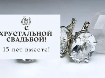 Хрустальная свадьба. Свадебная открытка