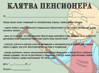 Клятва пенсионера. Открытка с поздравлением