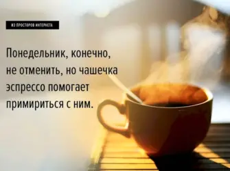Кофе в понедельник утром. Открытка с пожеланием