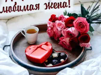 Кофе в постель. Открытка с пожеланием