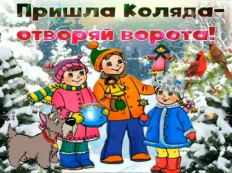 Колядки надпись. Прикольная открытка