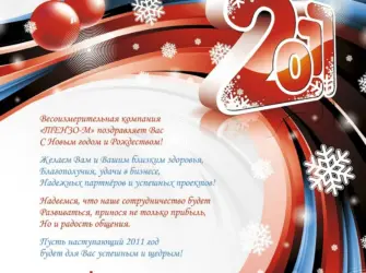Компания поздравляет с новым годом. Открытка. Поздравление