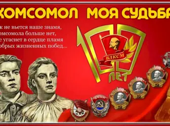 Комсомол картинки. Открытка с Днем рождения. Поздравление с Днем рождения