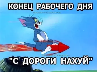 Конец рабочего дня. Открытка с поздравлением