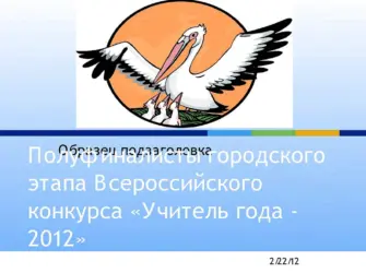 Конкурс учитель года районный этап заставка для слайда открытка