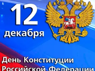 Конституция 12 декабря. Прикольная открытка