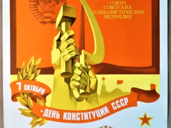 Конституция СССР 1924 года плакат открытка