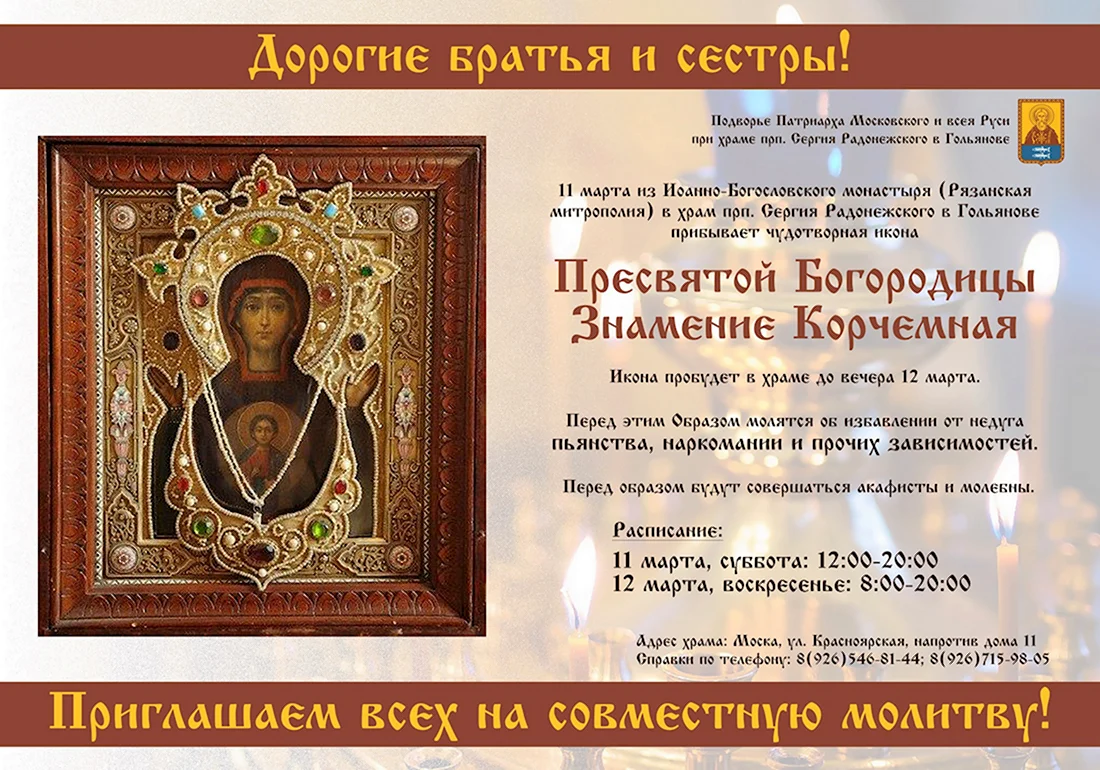 Корчемная икона Божией матери. Открытка с поздравлением