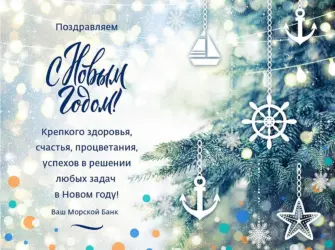 Корпоративное поздравление с новым годом. Открытка с поздравлением