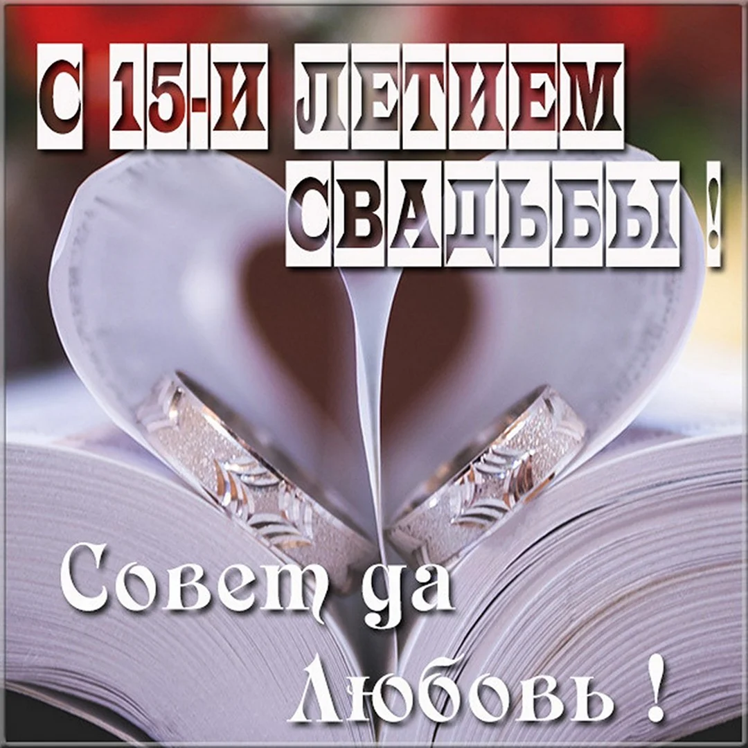 Кожаная свадьба. Открытка с поздравлением