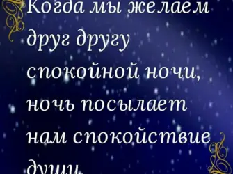 Красивые фразы спокойной ночи. Открытка с поздравлением