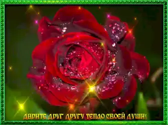Красивые мерцающие открытки открытка