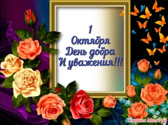 Красивые открытки с днем пожилых людей. Открытка с пожеланием