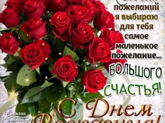 Красивые поздравления с днем рождения. Открытка с поздравлением