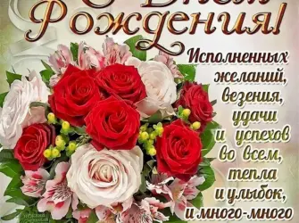 Красивые поздравления с днем рождения. Открытка с пожеланием