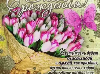 Красивые поздравления с днем рождения. Открытка с поздравлением