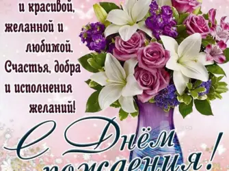 Красивые поздравления с днем рождения. Открытка с поздравлением
