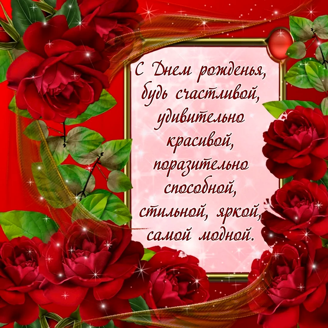 Красивые поздравления с днем рождения. Открытка с поздравлением