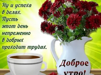 Красивые поздравления с добрым утром. Открытка с пожеланием