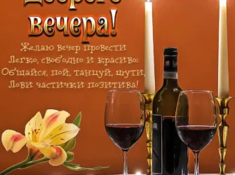 Красивые поздравления с добрым вечером открытка
