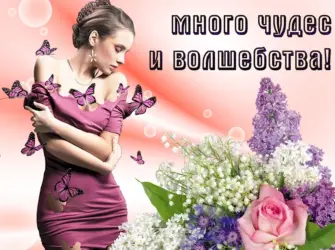 Красивые пожелания девушке. Открытка с пожеланием