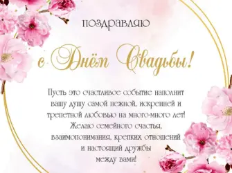 Красивые пожелания на свадьбу. Свадебная открытка