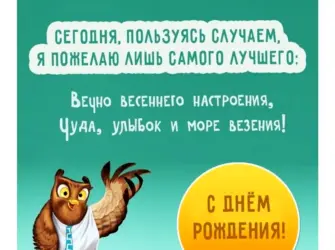 Креативное поздравление с днем рождения. Открытка с поздравлением