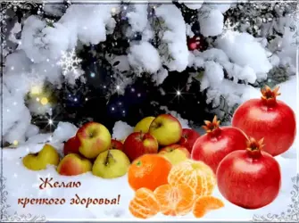 Крепкого здоровья открытка