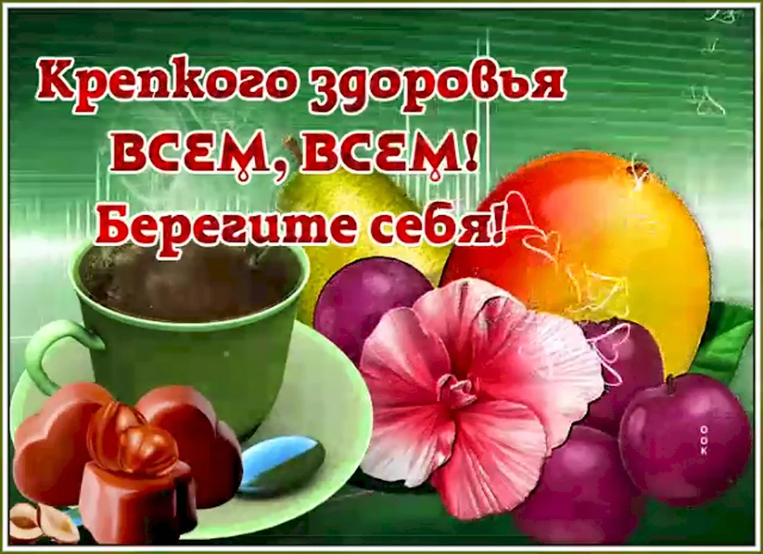 Крепкого здоровья берегите себя. Открытка с поздравлением