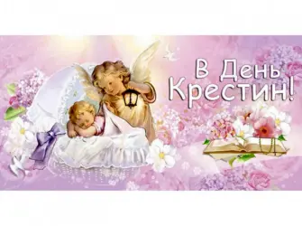 Крестины. Открытка с поздравлением
