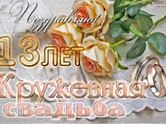 Кружевная свадьба поздравления. Свадебная открытка