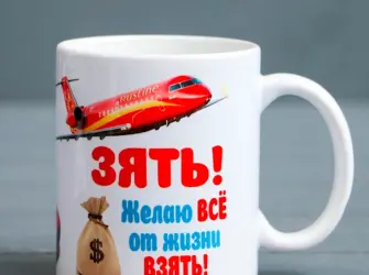 Кружка зятю. Открытка с поздравлением